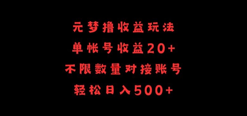 元梦撸收益玩法，单号收益20+，不限数量，对接账号，轻松日入500+插图