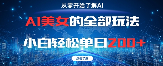 AI美女的全部玩法0基础小白轻松单日2张+插图