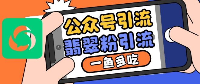 公众号利用推荐流量和搜一搜流量引流翡翠粉，一鱼多吃插图