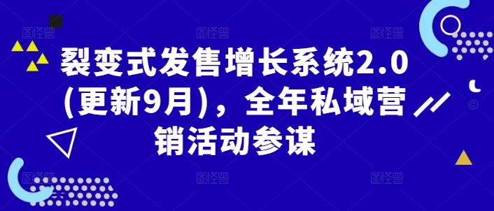 裂变式发售增长系统2.0(更新9月)，全年私域营销活动参谋插图