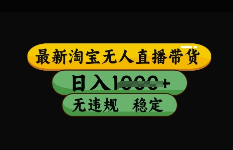 最新淘宝无人直播带货，日入几张，不违规不封号稳定，3月中旬研究的独家技术，操作简单插图
