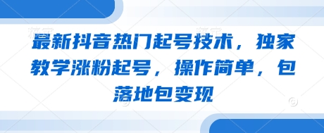 最新抖音热门起号技术，独家教学涨粉起号，操作简单，包落地包变现插图