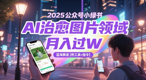 2025公众号小绿书AI治愈图片领域，月入过W，蓝海赛道【附工具+指令】插图