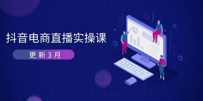 抖音电商3月直播密训：深度剖析算法机制，快速提升直播GMV与带货变现插图