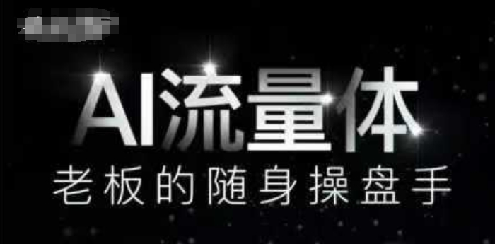 AI流量体-老板的随身操盘手，9个AI数字员工操盘手，覆盖9大内容创作场景，省去9个高级员工的工资插图