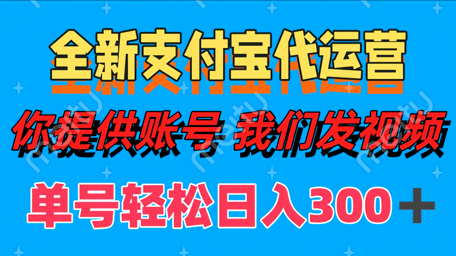 单号轻松日入300+ 全新支付宝代运营你提供账号 我们发视频插图