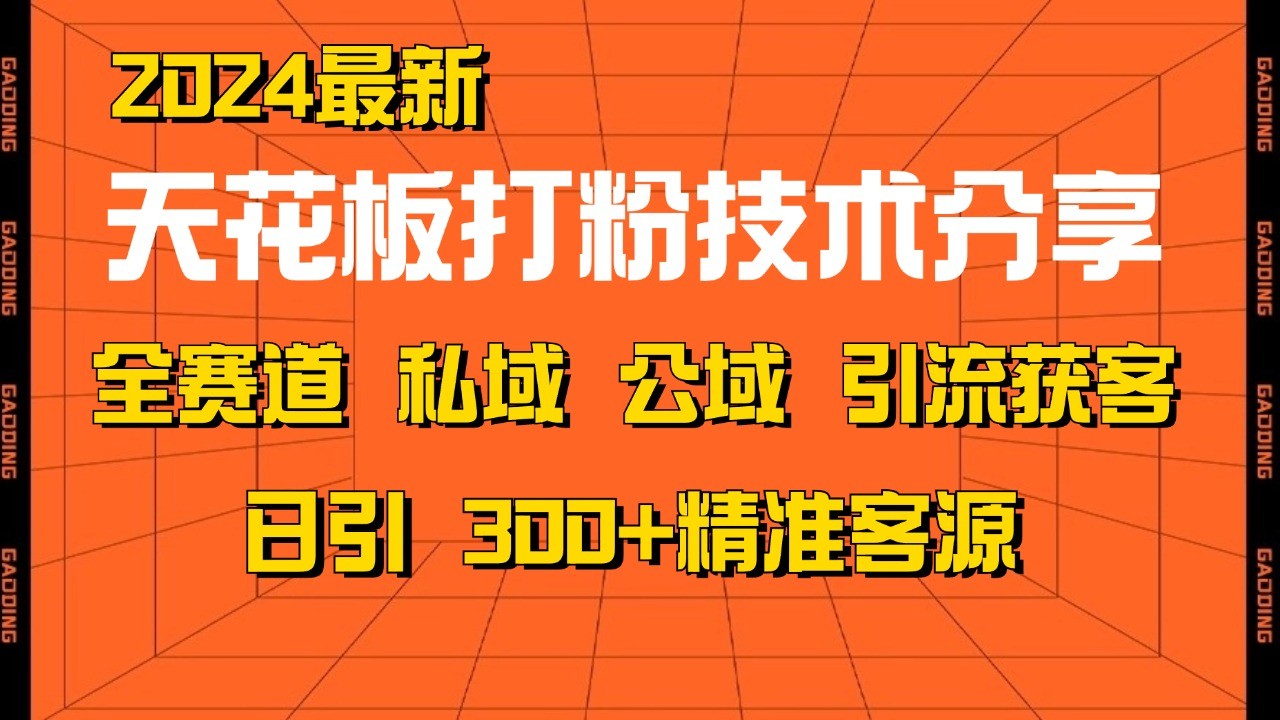 天花板打粉技术分享，野路子玩法 曝光玩法免费矩阵自热技术日引2000+精准客户插图