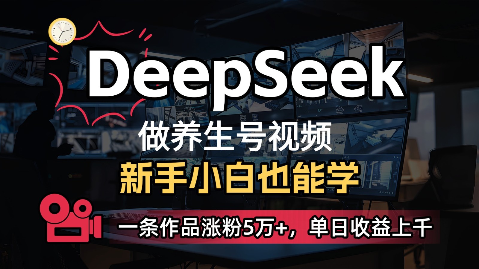 DeepSeek+既梦Ai生成养生视频，5分钟一条，条条爆款，轻松日入300+插图