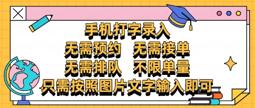 纯手机打字录入，不需要预约 、不需要接单、不需要排队 、项目不限量，零门槛，操作简单方便收入无上限插图
