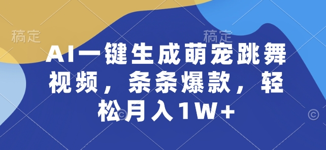 AI一键生成萌宠跳舞视频，条条爆款，轻松月入1W+插图