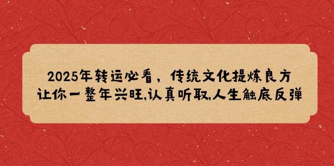 2025年转运必看，传统文化提炼良方,让你一整年兴旺,认真听取,人生触底反弹插图