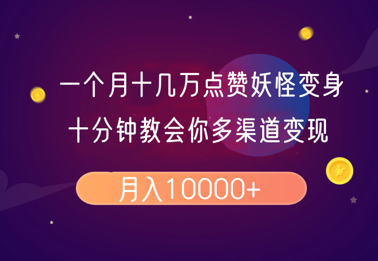 一个月十几万点赞妖怪变身视频，十分钟教会你(超详细制作流程）分段插图