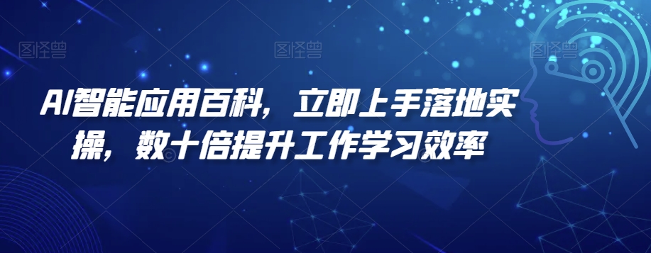 AI智能应用百科，​立即上手落地实操，数十倍提升工作学习效率插图
