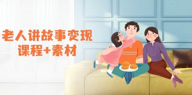老人讲故事变现课程+素材：可做伙伴计划、分成计划，书单卖书、收徒等插图