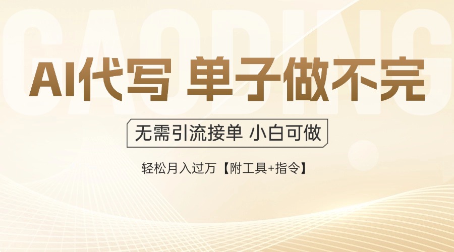 AI代写接单，多劳多得，单子接不完，轻松月入过万【附工具+指令】插图