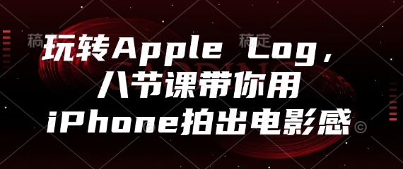 玩转Apple Log，八节课带你用iPhone拍出电影感插图