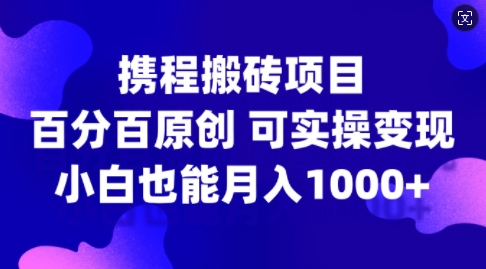 携程搬砖项目，百分百原创，可实操变现，新手小白月入1k+插图