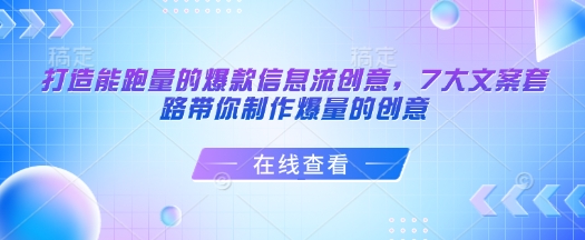 打造能跑量的爆款信息流创意，7大文案套路带你制作爆量的创意插图