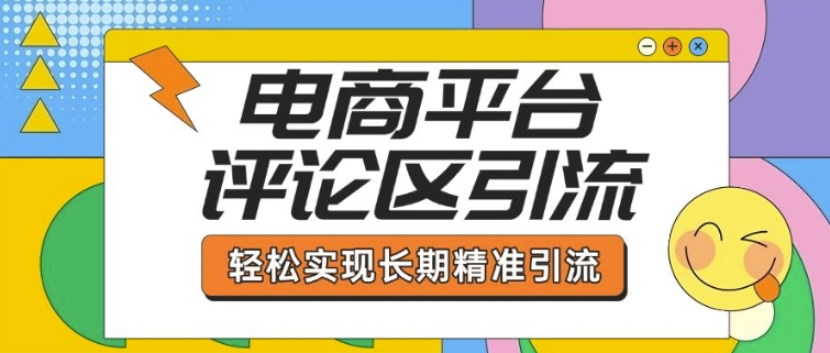 电商平台评论区引流，从基础操作到发布内容，引流技巧，轻松实现长期精准引流插图