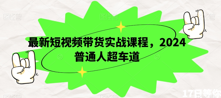 最新短视频带货实战课程，2024普通人超车道插图