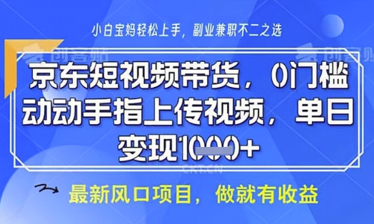 京东短视频代运营，不需要拍剪视频，不需要直播，全程喂饭，小白轻松上手，稳定月入8k插图