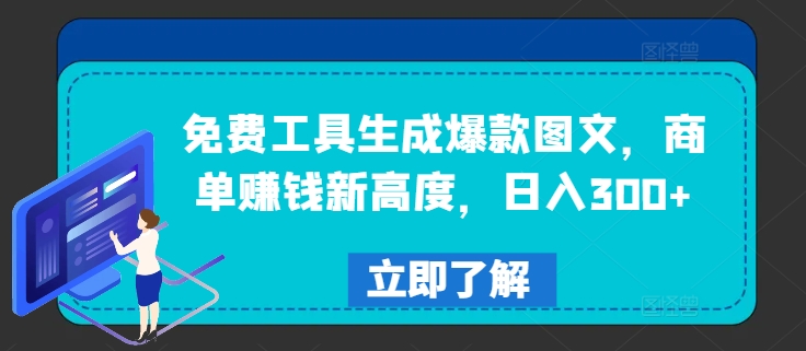 免费工具生成爆款图文，商单赚钱新高度，日入300+插图