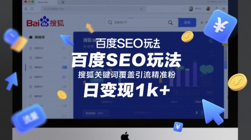 百度SEO玩法，搜狐关键词覆盖引流精准粉，日变现1k+插图