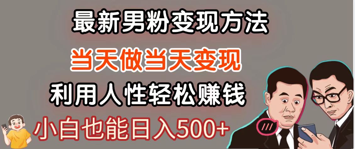 暴利项目最新风口，男粉自动变现，永不凋谢的网创项目，轻松日入500＋插图