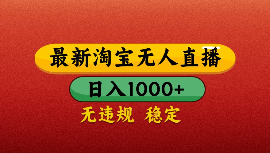 最新淘宝无人直播带货，独家技术，日入1000+，不违规不封号，操作简单【揭秘】插图