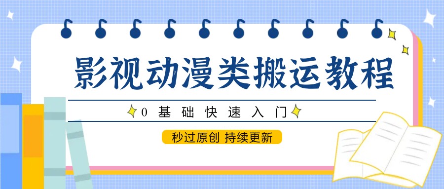 影视动漫类搬运教程，0基础快速入门，秒过原创 持续更新插图