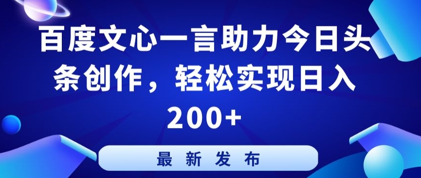 百度文心一言助力今日头条创作，轻松实现日入200+插图