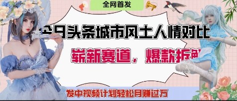 今日头条城市人文对比赛道，制造对立让粉丝站队，引发共鸣及自豪感，发中视频计划轻松月入过1W插图