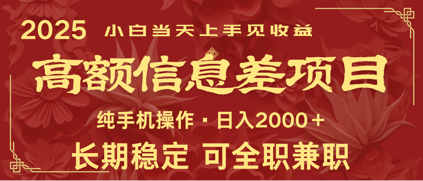 日入2000+  高额信息差项目 全年长久稳定暴利   新人当天上手见收益插图