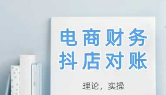 2025抖店对账，从理论到实操，学完即用插图