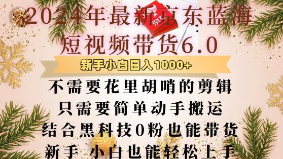 最新京东蓝海短视频带货6.0.不需要花里胡哨的剪辑只需要简单动手搬运结合黑科技0粉也能带货插图