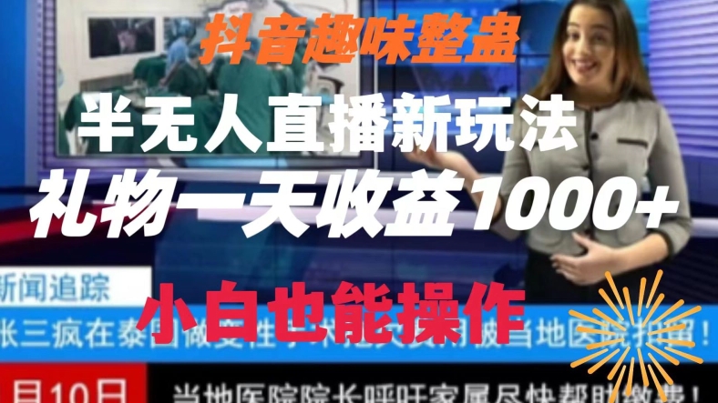 抖音趣味整蛊半无人直播新玩法，礼物收益一天1000+小白也能操作插图