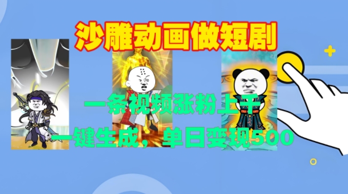 沙雕动画做短剧，一条视频涨粉上千，一键生成，单日变现500+插图
