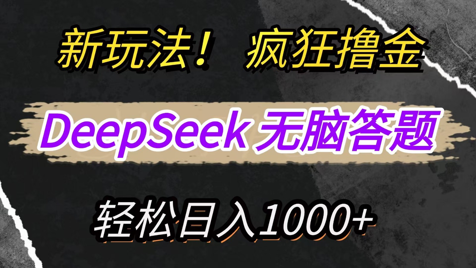 新玩法！利用DeepSeek，复制粘贴，无脑简单答题，疯狂撸新平台收益，轻松日入1000+插图