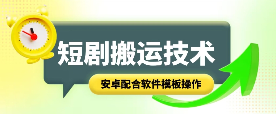 短剧智能叠加搬运技术，安卓配合软件模板操作插图