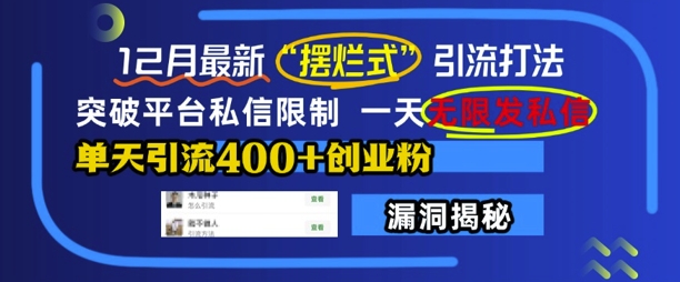 12月最新“摆烂式”引流打法，突破平台私信限制，一天无限发私信，单天引流400+创业粉插图