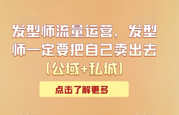 发型师流量运营，发型师一定要把自己卖出去（公域+私城）插图