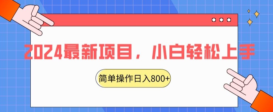 2024最新项目，红娘项目，简单操作轻松日入800+插图