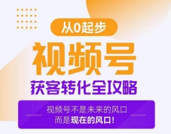 视频号获客转化全攻略，手把手教你打造爆款视频号！插图