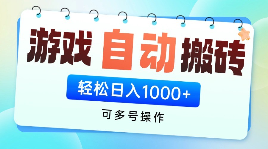 游戏搬砖项目，每天收益千元，全自动挂机可矩阵放大插图