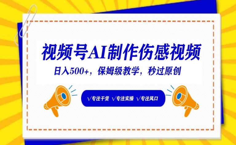 视频号AI制作伤感视频，日入500+，保姆级教学插图