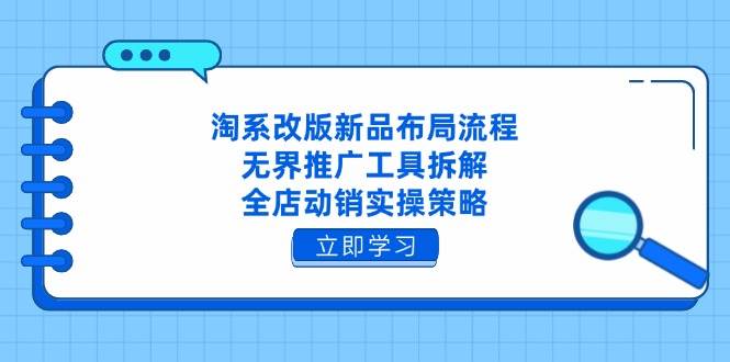 淘系改版新品布局流程，无界推广工具拆解，全店动销实操策略插图