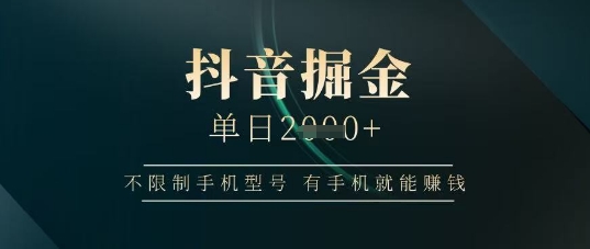 抖音掘金单日收益上千，不限制手机型号，有手机就能挣钱插图