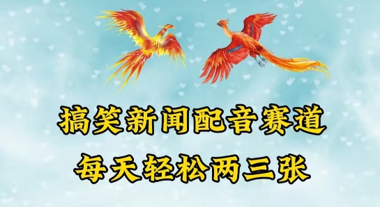 中视频爆火赛道一搞笑新闻配音赛道，每天轻松两三张插图