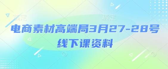 电商素材高端局3月27-28号线下课资料，全程场记+100多张ppt图片+重点视频+课程思维导图+录音带字幕插图