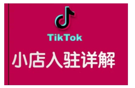 TikTok跨境小店运营全攻略，帮助你独立运营TK跨境小店的能力，实现销量增长插图